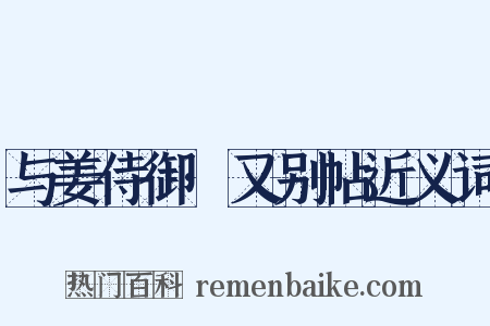 与姜侍御·又别帖近义词是什么意思的图片